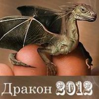 Как и в чем встречать новый год 2012 (год Дракона)